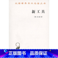 [正版]新书 新工具 汉译世界学术名著丛书 社会科学 哲学经典 培根著 许宝骙译 西方哲学书籍 商务印书馆