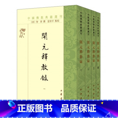 [正版] 开元释教录中国佛教典籍选刊全四册中华书局(唐)智升撰 富世平点校