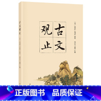 [正版]新书 古文观止 (清)吴楚材,(清)吴调侯 编选;葛兆光,戴燕 注解 中国古典小说 诗词 中华书局