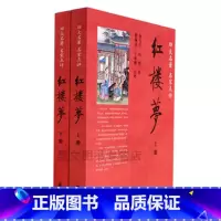[正版]上下册名家点评红楼梦中华书局出版曹雪芹著脂砚斋王希廉点评全2册16开平装章回小说