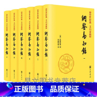 [正版]纲鉴易知录 中华书局全套6册精装原文白话译文 纲鉴易知录文白对照全本全译简体横排 清吴乘权著传世经典中国通史历史