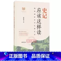 [正版]新书 史记应该这样读中华传统文化经典研习 韩兆琦 著中华书局出版配合整本书阅读与研讨 中学生名师讲堂