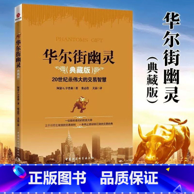 [正版]新书 华尔街幽灵典藏版20世纪伟大的交易智慧 阿瑟L辛普森著作 交易规则投资理念技巧书籍期货金融投资书籍