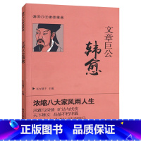 [正版]文章巨公韩愈 唐宋八大家故事集 东方惠子 主编武汉大学出版社