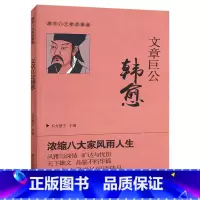 [正版]文章巨公韩愈 唐宋八大家故事集 东方惠子 主编武汉大学出版社