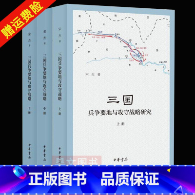 [正版]全三册三国兵争要地与攻守战略研究 宋杰简体横排中华书局新书