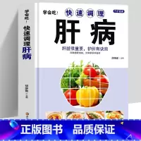 [正版]精装 学会吃!快速调理肝病 肝脏很重要护肝有诀窍 肝脏排毒调理药膳菜谱 中医基础理论养肝护肝强肾养脾胃食疗书 肝