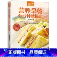 [正版]营养早餐分分钟就搞定(274 道美味早餐,每一道都是满满的幸福和爱!)