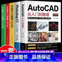 [正版]办公应用书籍全5册 AutoCAD PhotoshopCC从入门到精通机械设计制图绘图室内设计cad教程零基础自