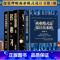 [正版]3册 商业模式是设计出来的+资本运作30种模式与实战解析+投资和你想的不一样 企业管理经济投资理财金融市场技术分