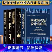 [正版]3册 商业模式是设计出来的+资本运作30种模式与实战解析+投资和你想的不一样 企业管理经济投资理财金融市场技术分
