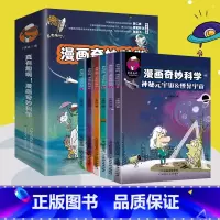 [全6册]漫画奇妙科学 [正版]真有趣啊!漫画奇妙科学(全6册) 漫画看各路科学巨人趣味对话元宇宙 虚拟世界 等你来探索
