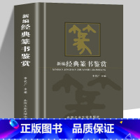 [正版]新编经典篆书鉴赏书法艺术作为中华传统文化的重要组成部分可谓是源远流长博大精深感受书法魅力的同时领略大家艺术的独特