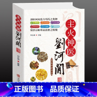 [正版]主火神医刘河间 中医书籍选编黄帝内经素问宣明论方素问病机气宜保命集中草药材名方药剂 中医基础理论药剂汤头歌诀土单