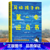 [正版]写给孩子的第一本逆商书 家庭亲子育儿书籍男孩女孩养育书籍培养和提升孩子的逆商 育儿百科 素质教育 培养孩子的自信