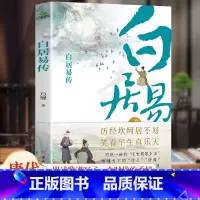 白居易传 [正版]6册 杜甫传 苏东坡传 白居易传 李商隐传 陶渊明传 王维传 现实主义古典文学经典 诗人传记历史人物诗