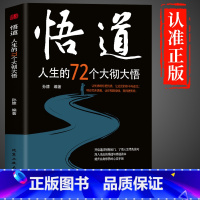 [抖音同款]悟道 人生的72个大彻大悟 [正版]抖音同款分寸书籍漫画实践版为人处世悟道书学会博弈论沟通心理学书籍低调做人
