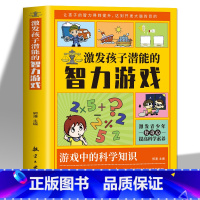 激发孩子潜能的智力游戏 [正版]培养孩子动手动脑的趣味科学实验+激发孩子潜能智力游戏 儿童小学生趣味科学思维逻辑训练书儿