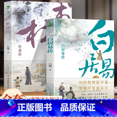 随机2本可备注书名(无备注默认发杜白) [正版]6册 杜甫传 苏东坡传 白居易传 李商隐传 陶渊明传 王维传 现实主义古