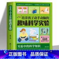 培养孩子动手动脑的趣味科学实验 [正版]培养孩子动手动脑的趣味科学实验+激发孩子潜能智力游戏 儿童小学生趣味科学思维逻辑