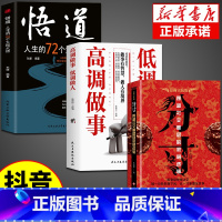 [3册]分寸+悟道+高调做事低调做人 [正版]抖音同款分寸书籍漫画实践版为人处世悟道书学会博弈论沟通心理学书籍低调做人高