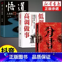 [3册]分寸+悟道+高调做事低调做人 [正版]抖音同款分寸书籍漫画实践版为人处世悟道书学会博弈论沟通心理学书籍低调做人高