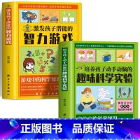 趣味科学+智力游戏 [正版]培养孩子动手动脑的趣味科学实验+激发孩子潜能智力游戏 儿童小学生趣味科学思维逻辑训练书儿童百