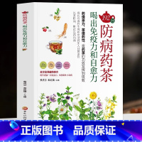 [正版]192种防病药茶 喝出免疫力和自愈力中医学防病治病保健养生的独特医疗方法疗效确切制作方法中医书籍中医调理茶药相配