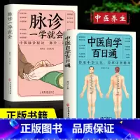 [正版]2册中医自学百日通+脉诊一学就会中医入门零基础学中医诊断学中医基础理论诊断全书处方脉诊快速入门诊脉把脉诊断经络中