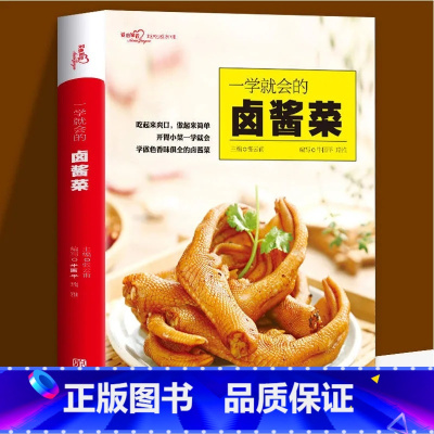 [正版] 一学就会的卤酱菜 爱心家肴系列 酱汁酱料料理制作 卤菜谱卤水卤肉凉拌菜制作书籍 腌菜制作技巧方法书酱菜调制手做