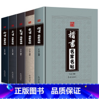 [正版]精装全5册 草书+隶书+篆书+楷书+行书名家名帖中国书法大全一本通毛笔临摹字帖碑帖王羲之兰亭序王献之颜真卿祭侄文