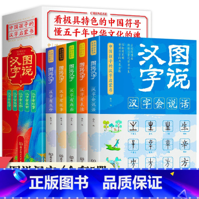 [正版] 图说汉字全套5册画说汉字说文解字许慎 儿童课外阅读书籍汉字的故事汉字的演变过程小学版一二三四五六年级语文课外书