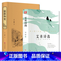[正版]2本 儒林外史+艾青诗选 初中版九年级上下册9年级世界名著课外阅读小说完整版原著青少年经典名著语文