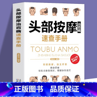 [正版]头部按摩治百病速查手册-经典彩图版调和气血通经络平衡阴阳免疫高简单经济效果好安全可靠疾病按摩疗法中医养生保健书籍