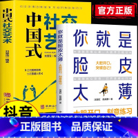 [正版]抖音同款你就是脸皮太薄中国式社交艺术每天懂一点变通思维复盘困局管理认知觉醒底层逻辑策略博弈论心理学人际关系社会职