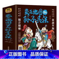 藏在地图里的孙子兵法(3册) [正版]赠音频藏在地图里的孙子兵法 全套3册中小学生青少年趣读孙子兵法三十六计儿童版中国漫