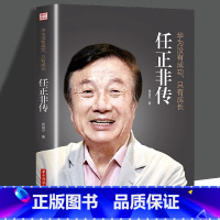 [正版]华为没有成功只有成长任正非传 商业人物名人传记自传财经人物任正非的一生苦难英雄华为大事年表任正经典语录书