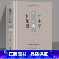 [正版]元你的第一本投资学 理财学金融学金融炒股投资理财书籍理财类书籍金融的逻辑原理股票基础知识书大全财经入门基础