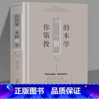 [正版]元你的第一本投资学 理财学金融学金融炒股投资理财书籍理财类书籍金融的逻辑原理股票基础知识书大全财经入门基础