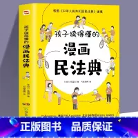 孩子读得懂的漫画民法典 [正版]全5册孩子看得懂的反霸凌意识书+孩子读得懂的漫画民法典初中生小学生儿童普法漫画书家庭篇校