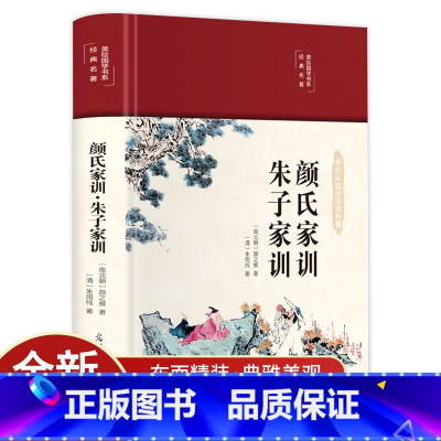 [正版]3本35元 颜氏家训 朱子家训 美绘国学系列精装 中华经典名著全本全注全译丛书 中国古代教育典范孝经二十四孝家教