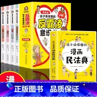 5册反霸凌意识书+漫画民法典 [正版]全5册孩子看得懂的反霸凌意识书+孩子读得懂的漫画民法典初中生小学生儿童普法漫画书家