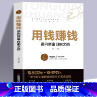 [正版]用钱赚钱财富自由的书你的第一本理财书你的时间80都用错了如何获得真正的财富用钱赚钱的活法财富创造力富足的投资财富