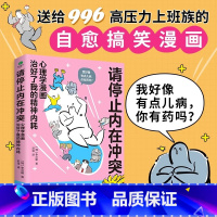 [正版] 请停止内在冲突:心理学漫画治好了我的精神内耗,自愈搞笑漫画,全彩印刷,全年龄段漫画心理学知识科普