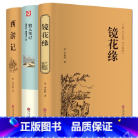 [正版] 镜花缘 西游记 猎人笔记 全3册(足本典藏)/中国古典文学名著(清)李汝珍小说 镜花缘小说故事 可搭配朝花夕拾