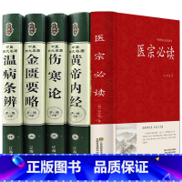 [正版]全彩图解5册医宗+黄帝内经+伤寒论+金匮要略+温病条辨中医四大名著基础理论伤寒论白话养生智慧全书中医药养生书籍