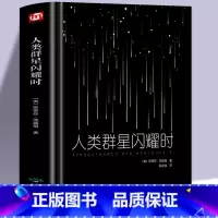 [正版]精装 人类群星闪耀时 茨威格 现当代文学经小说经典 初中名人物传记历史书籍 语文阅读丛书课外阅读书籍书目