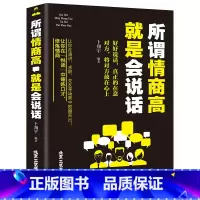 [正版]情商书 所谓情商高就是会说话 说话技巧艺术心理学好好说话之道办事智慧提高情商训练 人际交往沟通口才训练马云书