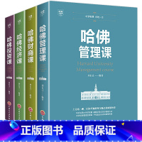 [正版]哈佛成功学4本套装管理+投资+经济+哈佛经典 财商课情商课职场管理书套装投资理财经济心理情商气质课成功青春励