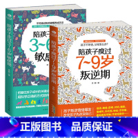 [正版]2册陪孩子度过7-9岁叛逆期+陪孩子走过3-6岁敏感期 陪孩子一起成长好妈妈教育孩子的书籍 育儿书籍父母儿童教育